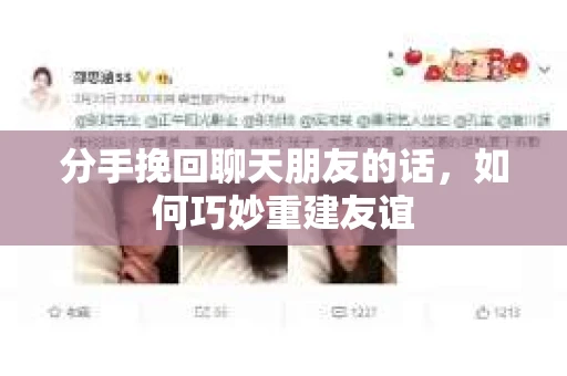 分手挽回聊天朋友的话，如何巧妙重建友谊