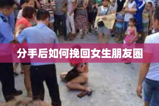 分手后如何挽回女生朋友圈