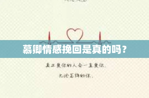 慕卿情感挽回是真的吗？