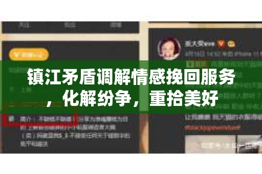镇江矛盾调解情感挽回服务，化解纷争，重拾美好