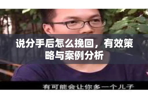 说分手后怎么挽回，有效策略与案例分析