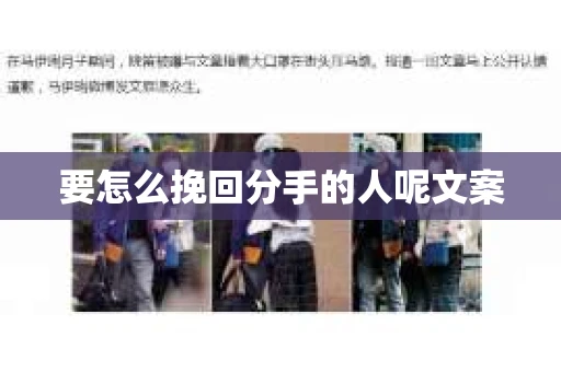 要怎么挽回分手的人呢文案