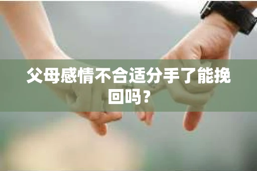 父母感情不合适分手了能挽回吗？