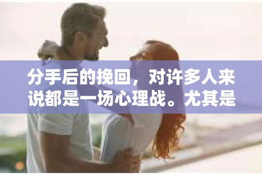 分手后的挽回，对许多人来说都是一场心理战。尤其是在面对心仪的女生时，如何运用心理学知识来挽回她的心，成为了许多人关注的焦点。本文将深入探讨分手怎么挽回女生的心理学，帮助你在情感的道路上更加得心应手
