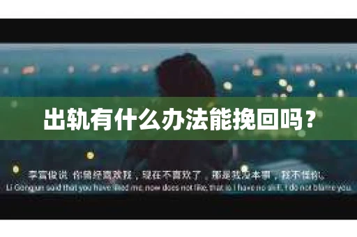 出轨有什么办法能挽回吗？