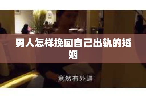 男人怎样挽回自己出轨的婚姻