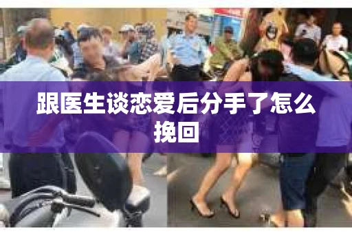跟医生谈恋爱后分手了怎么挽回