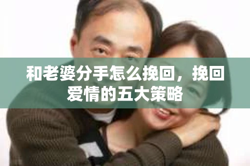 和老婆分手怎么挽回，挽回爱情的五大策略