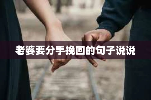 老婆要分手挽回的句子说说