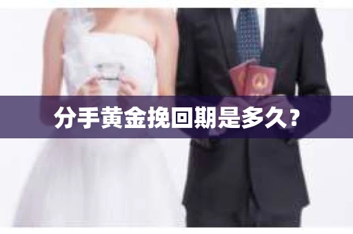分手黄金挽回期是多久？