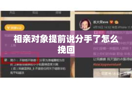 相亲对象提前说分手了怎么挽回