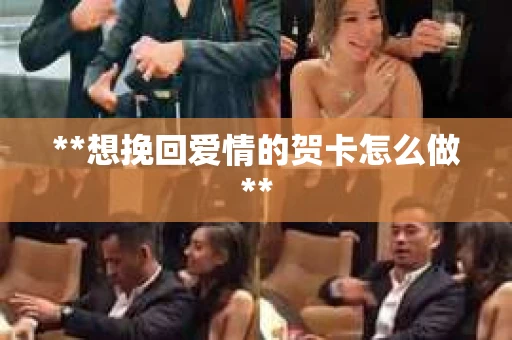 **想挽回爱情的贺卡怎么做**