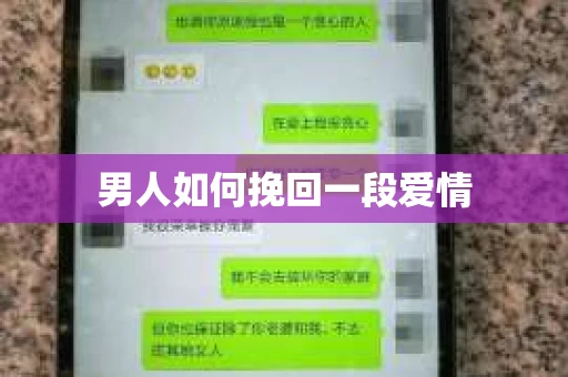男人如何挽回一段爱情