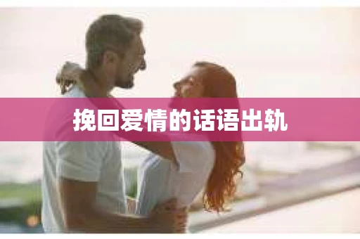 挽回爱情的话语出轨