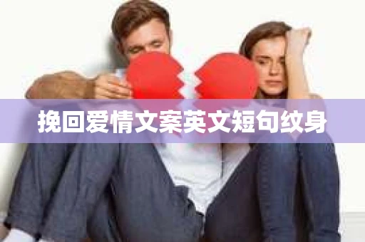 挽回爱情文案英文短句纹身