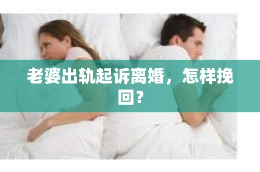 老婆出轨起诉离婚，怎样挽回？