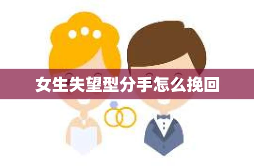 女生失望型分手怎么挽回