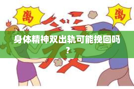 身体精神双出轨可能挽回吗？