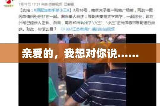 亲爱的，我想对你说……