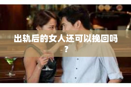出轨后的女人还可以挽回吗？