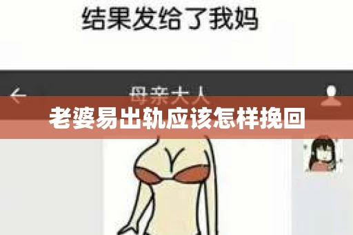 老婆易出轨应该怎样挽回