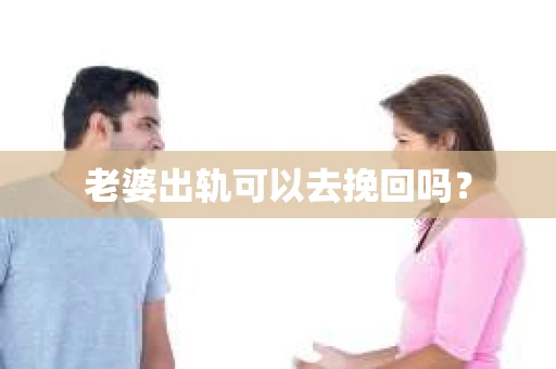 老婆出轨可以去挽回吗？