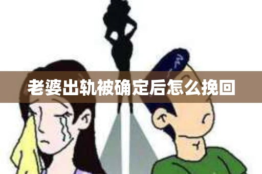 老婆出轨被确定后怎么挽回