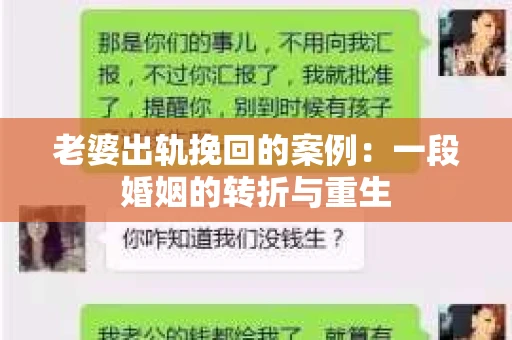 老婆出轨挽回的案例：一段婚姻的转折与重生