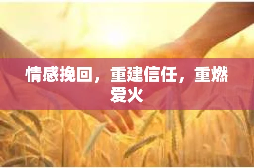 情感挽回，重建信任，重燃爱火