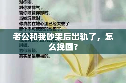 老公和我吵架后出轨了，怎么挽回？