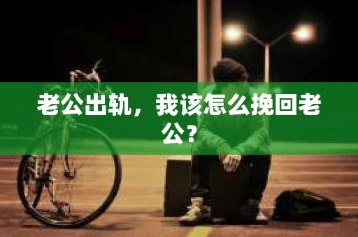 老公出轨，我该怎么挽回老公？