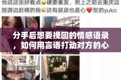 分手后想要挽回的情感语录，如何用言语打动对方的心