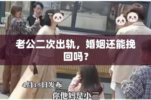 老公二次出轨，婚姻还能挽回吗？