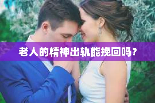 老人的精神出轨能挽回吗？