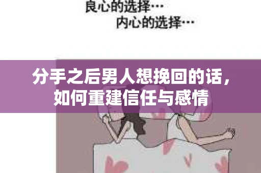 分手之后男人想挽回的话，如何重建信任与感情