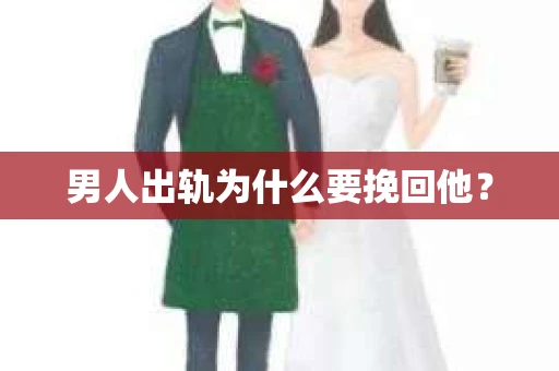 男人出轨为什么要挽回他？