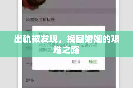 出轨被发现，挽回婚姻的艰难之路