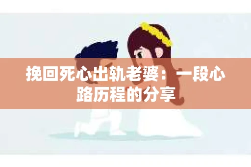 挽回死心出轨老婆：一段心路历程的分享