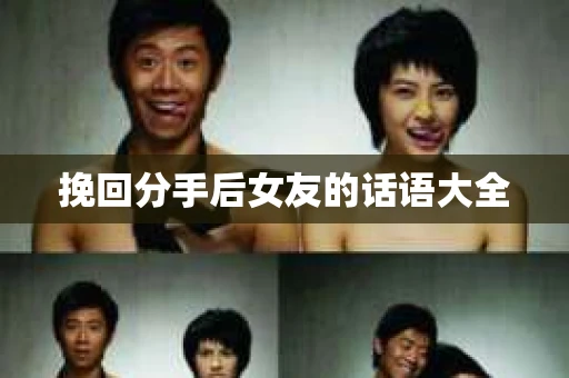 挽回分手后女友的话语大全
