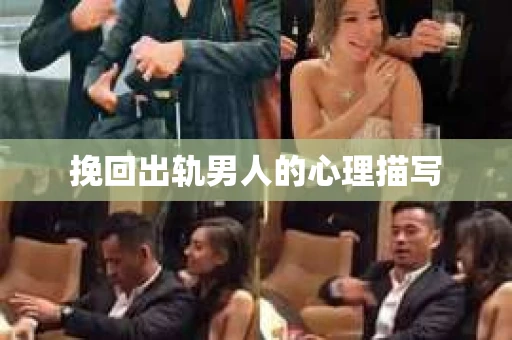 挽回出轨男人的心理描写