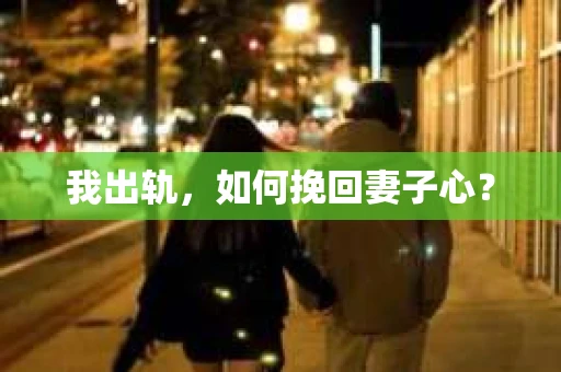 我出轨，如何挽回妻子心？