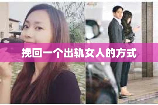 挽回一个出轨女人的方式