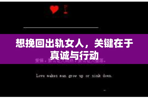 想挽回出轨女人，关键在于真诚与行动