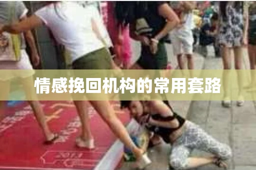 情感挽回机构的常用套路