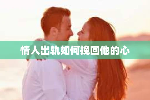 情人出轨如何挽回他的心