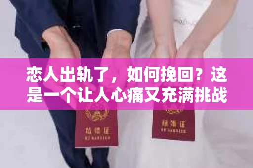 恋人出轨了，如何挽回？这是一个让人心痛又充满挑战的问题。在这个问题上，我并不是一个情感专家，但我可以分享一些我在实践中观察到的经验和观点。下面，我们就来聊聊这个话题。