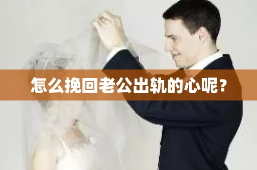 怎么挽回老公出轨的心呢？