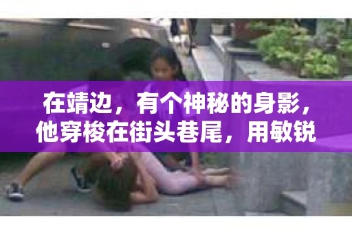 在靖边，有个神秘的身影，他穿梭在街头巷尾，用敏锐的洞察力和丰富的经验，为人们解决各种棘手问题。他，就是靖边私家侦探。今天，就让我带你走进这个神秘的世界，一探究竟。