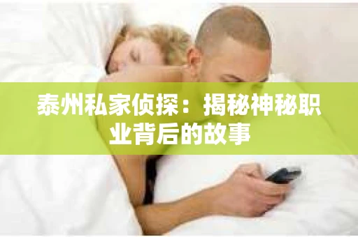 泰州私家侦探：揭秘神秘职业背后的故事