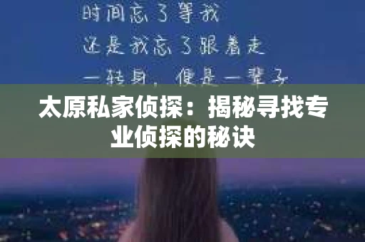 太原私家侦探：揭秘寻找专业侦探的秘诀